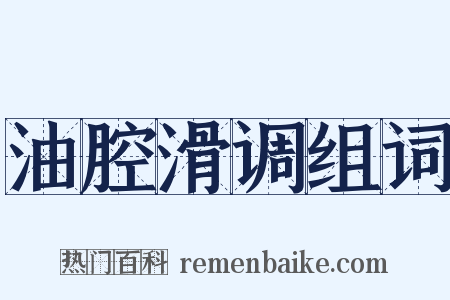 油腔滑调组词是什么意思的图片